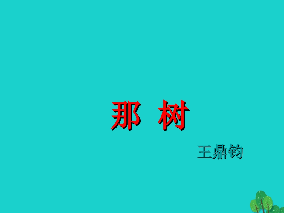 九年级语文下册 第三单元 第10课《那树》课件 新人教版_第2页