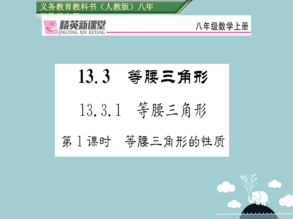 八年级数学上册 13.3.1 等腰三角形的性质（第1课时）课件 （新版）新人教版_第1页