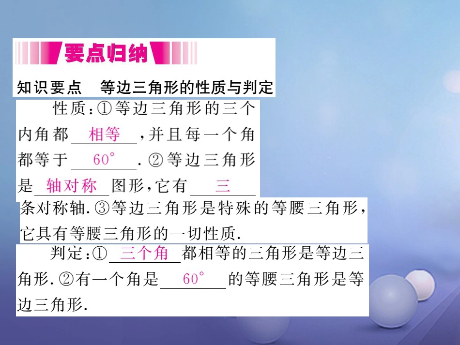 八级数学上册 3.3. 第课时 等边三角形的性质与判定（小册子）课件 （新版）新人教版_第2页