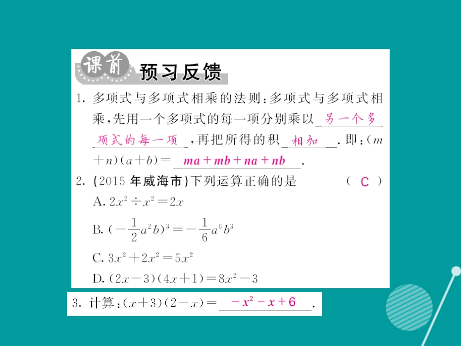 八年级数学上册 12.2 多项式与多项式相乘（第3课时）课件 （新版）华东师大版_第2页