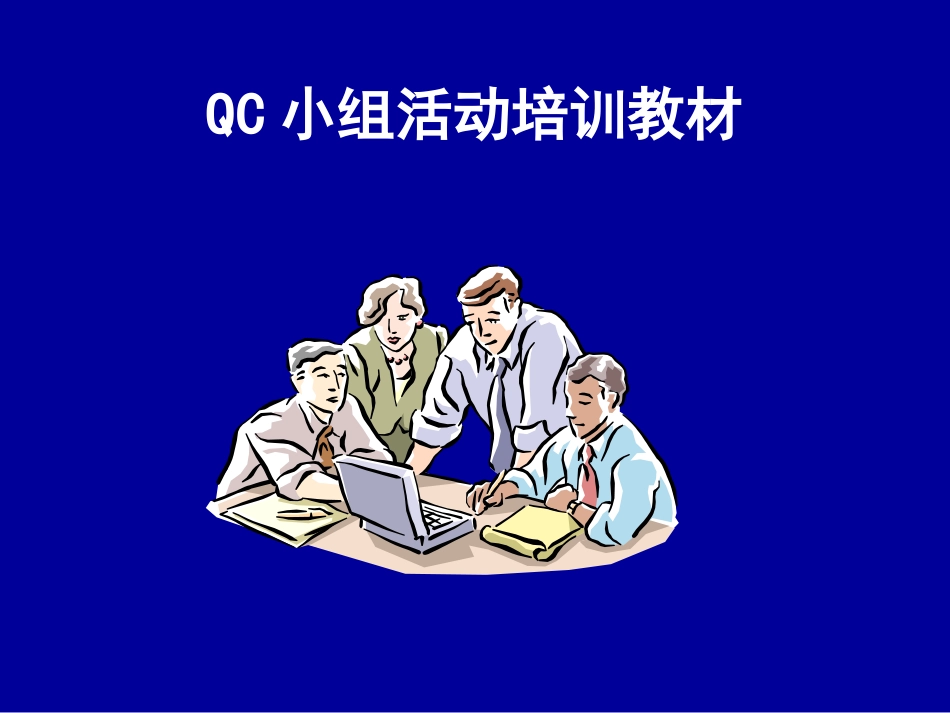 QC小组活动培训教材[共114页]_第1页