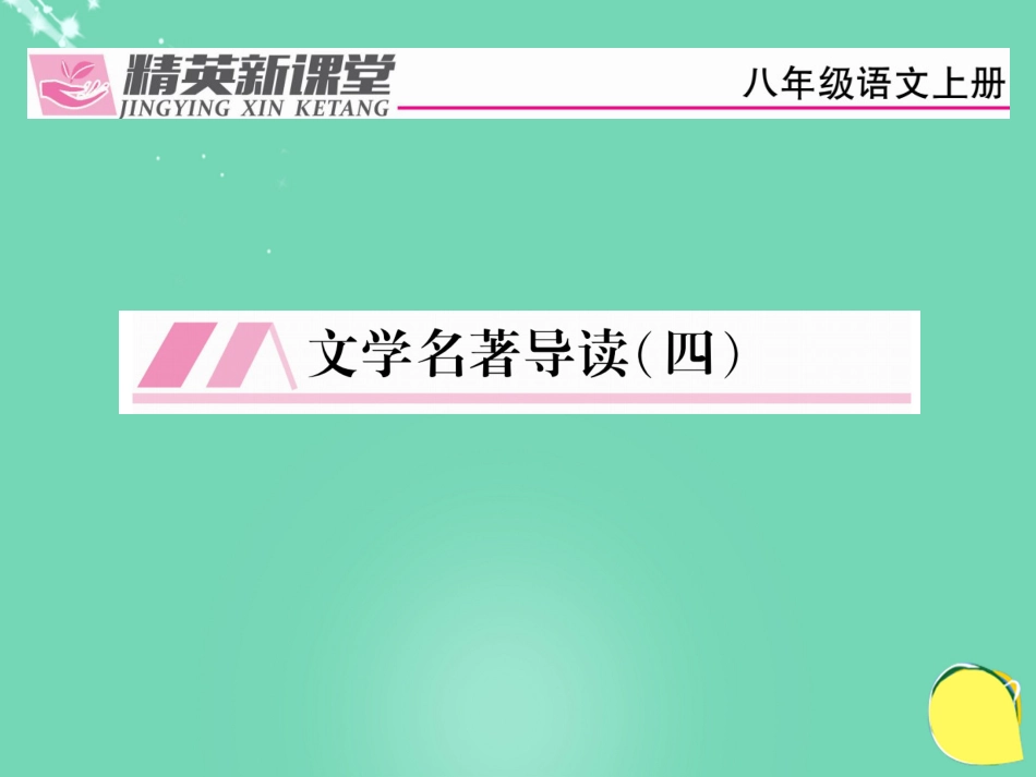 八年级语文上册 第四单元 文学名著导读（四）课件 （新版）新人教版_第1页