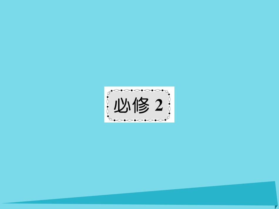 届高考高考生物一轮复习 第一章 遗传因子的发现（第十六课时）第1节 孟德尔的豌豆杂交实验（1）课件 新人教版必修_第1页
