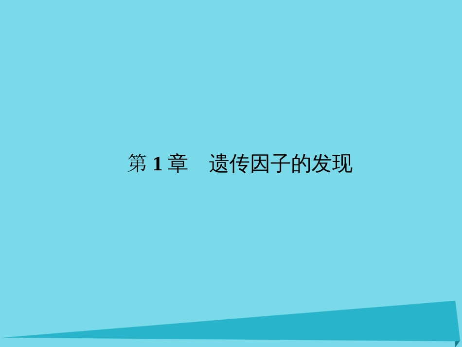 届高考高考生物一轮复习 第一章 遗传因子的发现（第十六课时）第1节 孟德尔的豌豆杂交实验（1）课件 新人教版必修_第2页