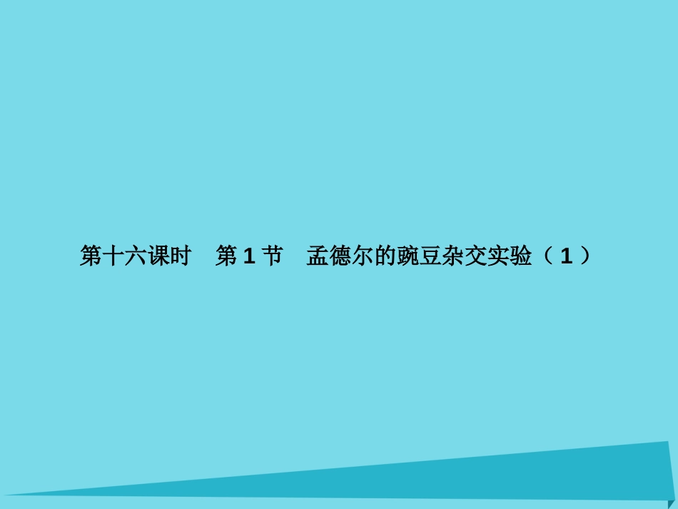 届高考高考生物一轮复习 第一章 遗传因子的发现（第十六课时）第1节 孟德尔的豌豆杂交实验（1）课件 新人教版必修_第3页