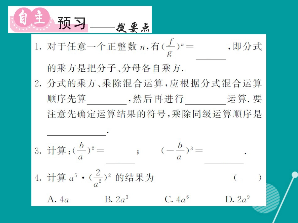 八年级数学上册 1.2 分式的乘方（第2课时）课件 （新版）湘教版_第2页