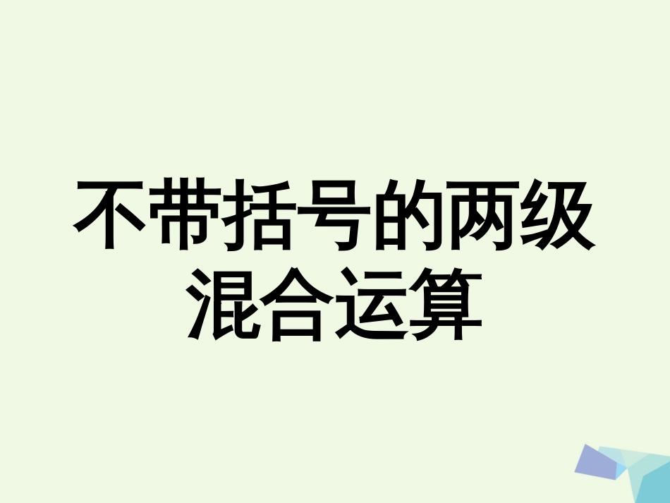 三年级数学上册 第5单元 四则混合运算一（不带括号的两级混合运算）教学课件 冀教版_第1页