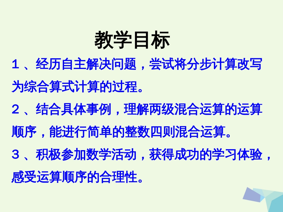 三年级数学上册 第5单元 四则混合运算一（不带括号的两级混合运算）教学课件 冀教版_第2页