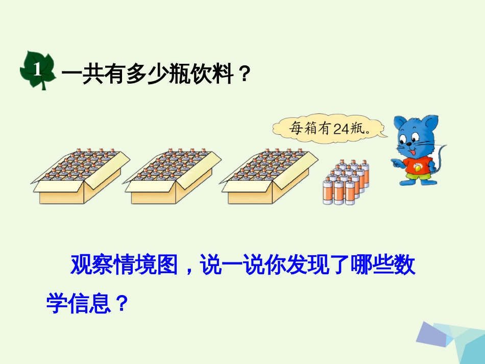 三年级数学上册 第5单元 四则混合运算一（不带括号的两级混合运算）教学课件 冀教版_第3页