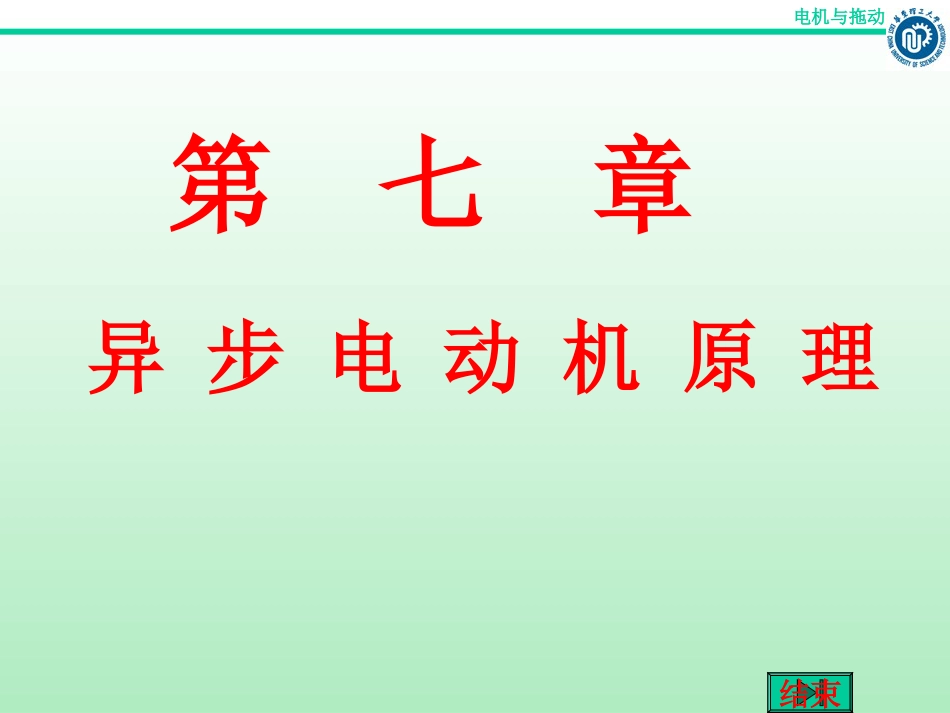 chap7异步电动机原理[共56页]_第1页