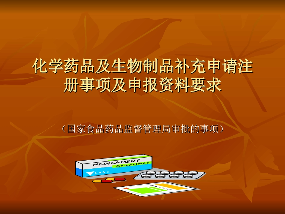 化学药品及生物制品补充申请注册事项及申报资料要求[共51页]_第1页