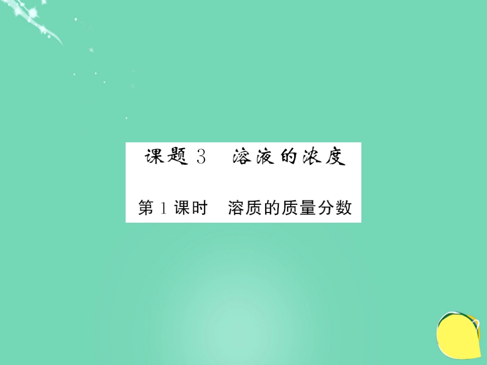 九年级化学下册 第9单元 溶液 课题3 第1课时 溶质的质量分数课件 （新版）新人教版_第1页