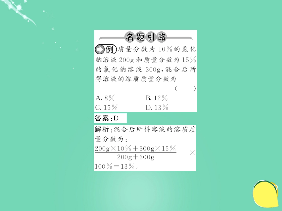 九年级化学下册 第9单元 溶液 课题3 第1课时 溶质的质量分数课件 （新版）新人教版_第2页