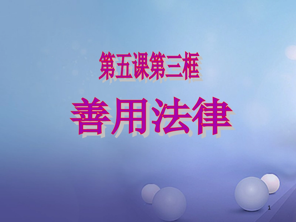 八级道德与法治上册 第二单元 遵守社会规则 第五课 做守法的公民 第三框 善用法律课件 新人教版_第1页