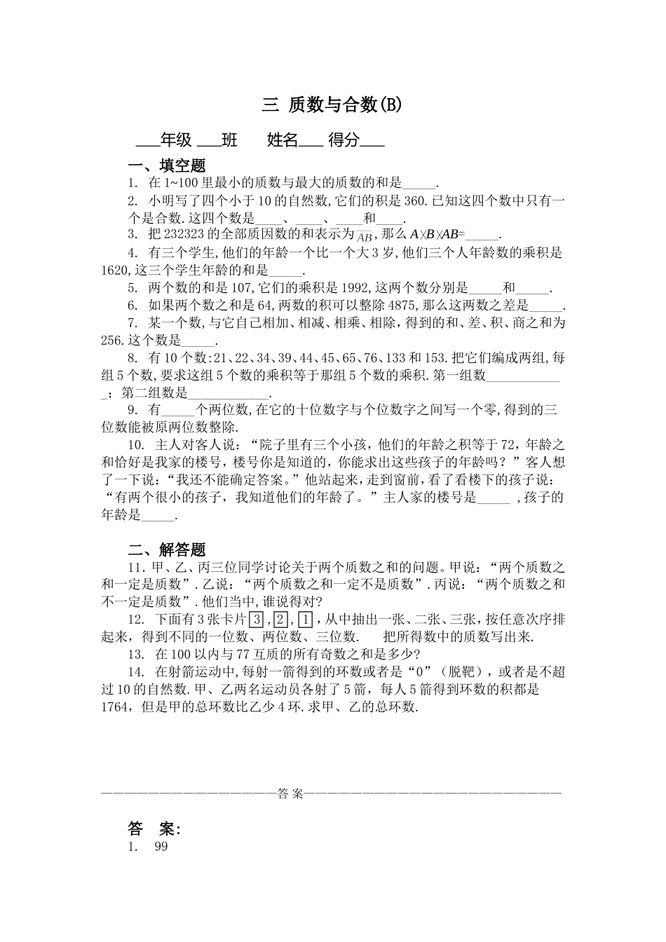 五年级奥数题：质数与合数B[共5页]_第1页