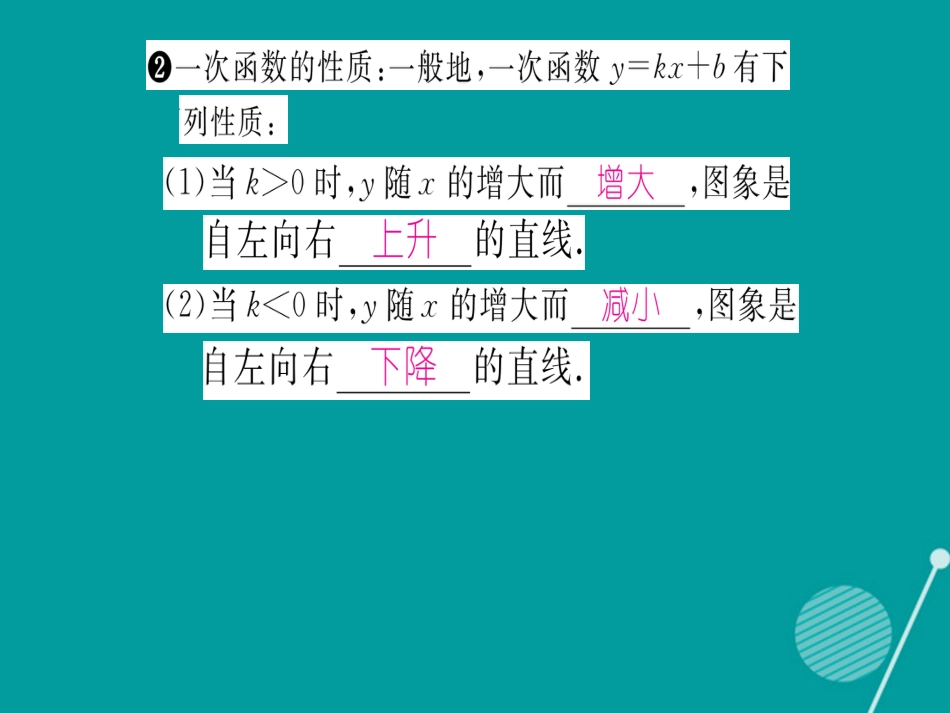 八年级数学上册 12.2 一次函数的图象和性质（第2课时）课件 （新版）沪科版_第3页