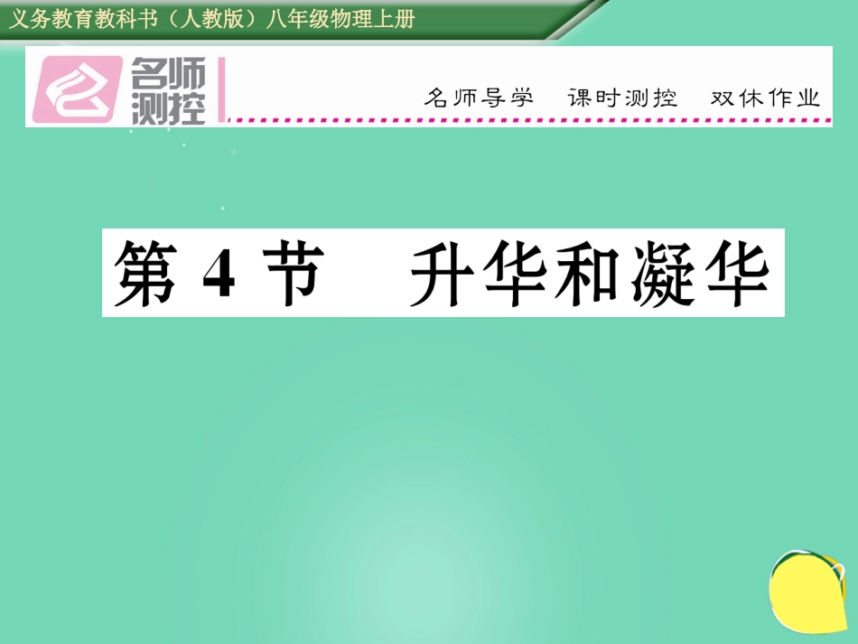 八年级物理上册 3.4 升华和凝华作业课件 （新版）新人教版_第1页