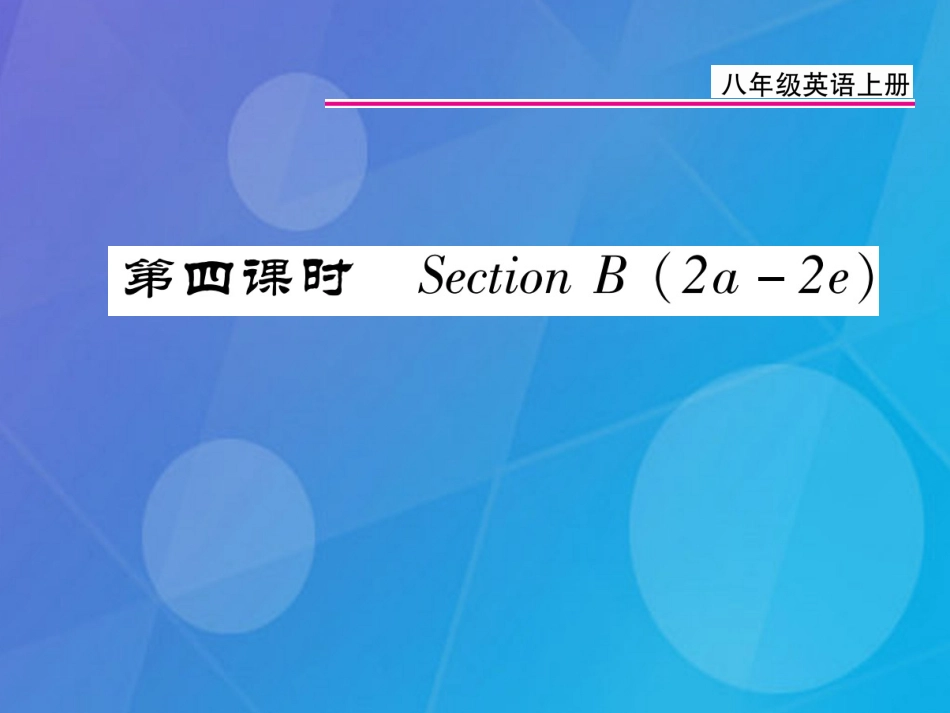 八年级英语上册 Unit 8 How do you make a banana milk shake（第4课时）课件 （新版）人教新目标版_第1页