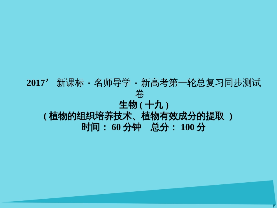 届高考高考生物一轮复习 单元同步测试卷（十九）植物的组织培养技术课件 新人教版选修_第1页