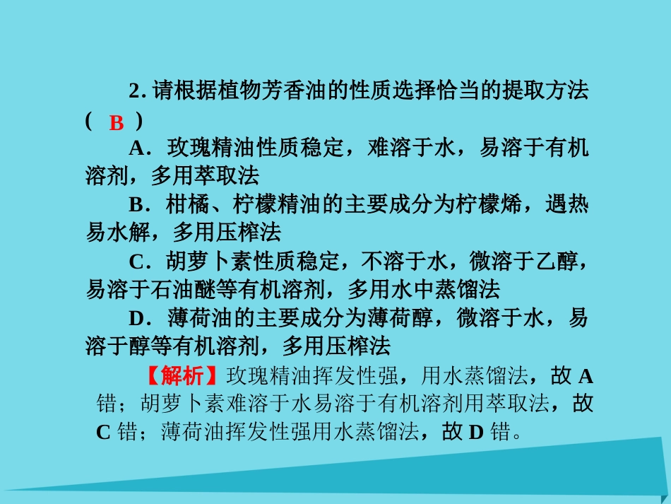 届高考高考生物一轮复习 单元同步测试卷（十九）植物的组织培养技术课件 新人教版选修_第3页