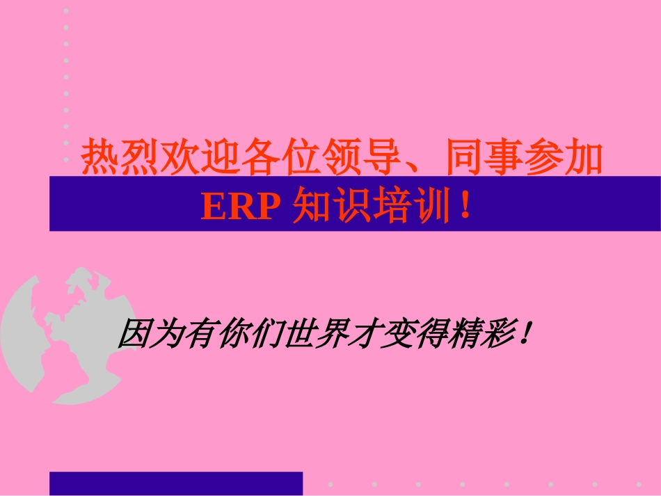 ERP培训讲稿[共185页]_第1页