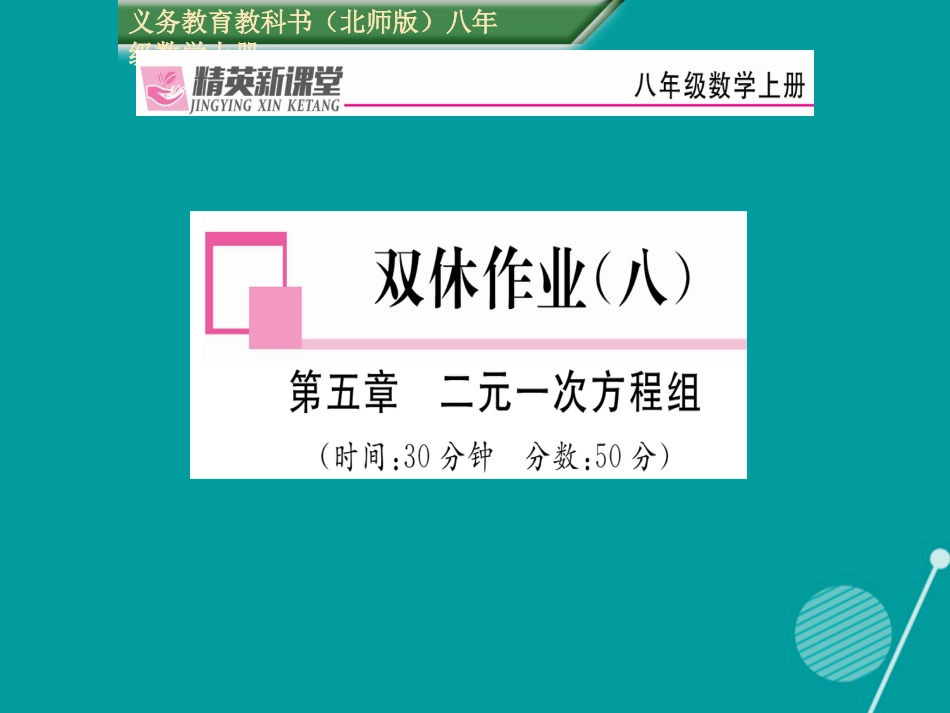 八年级数学上册 第五章 二元一次方程组双休作业八课件 （新版）北师大版_第1页