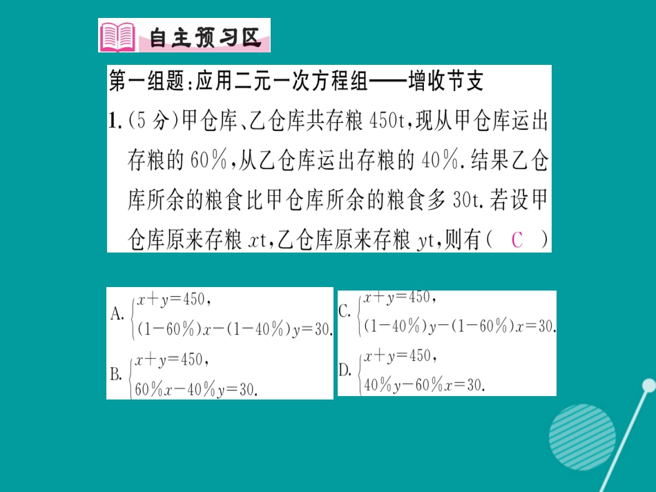 八年级数学上册 第五章 二元一次方程组双休作业八课件 （新版）北师大版_第2页