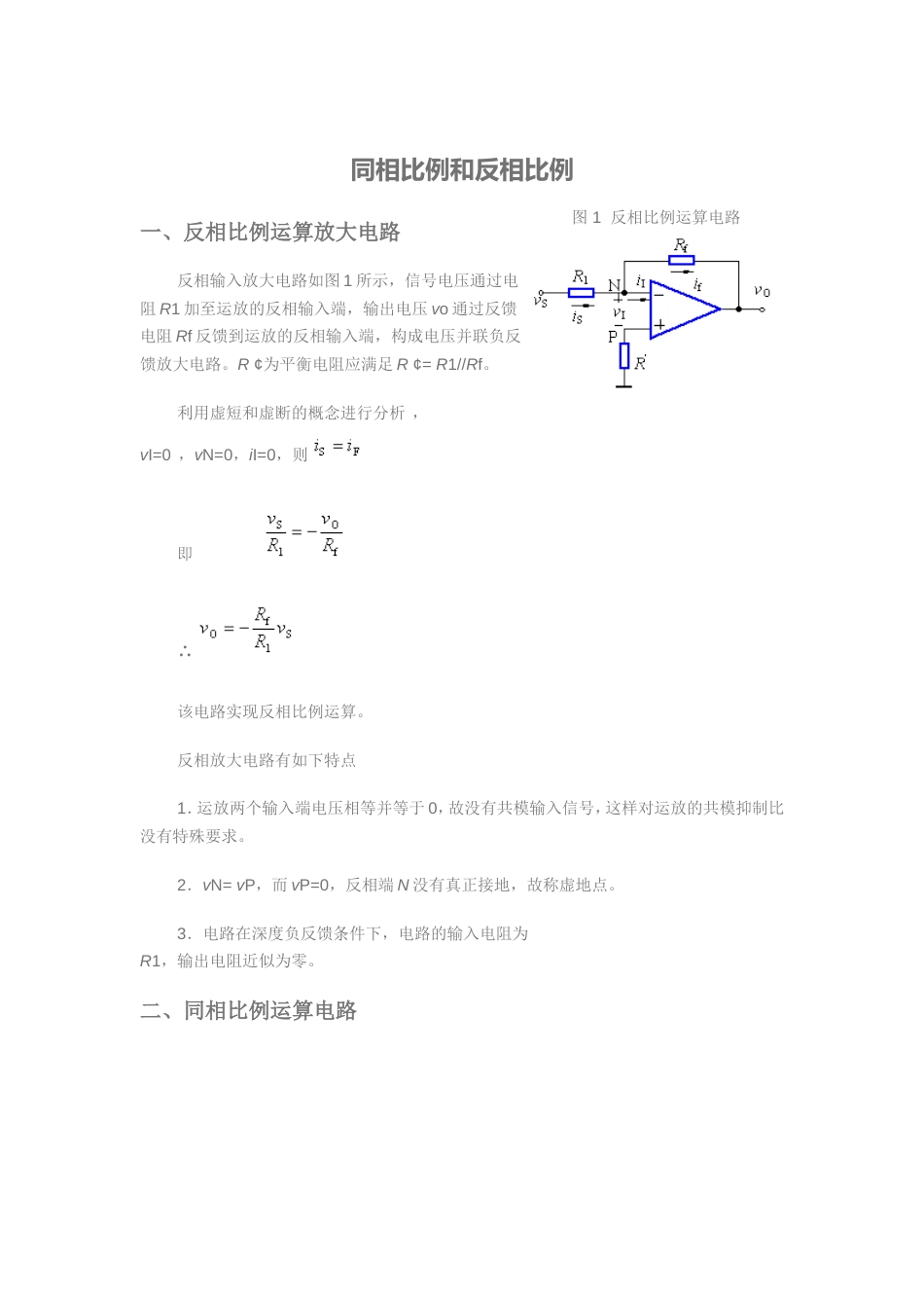 同相比例和反相比例电路_第1页