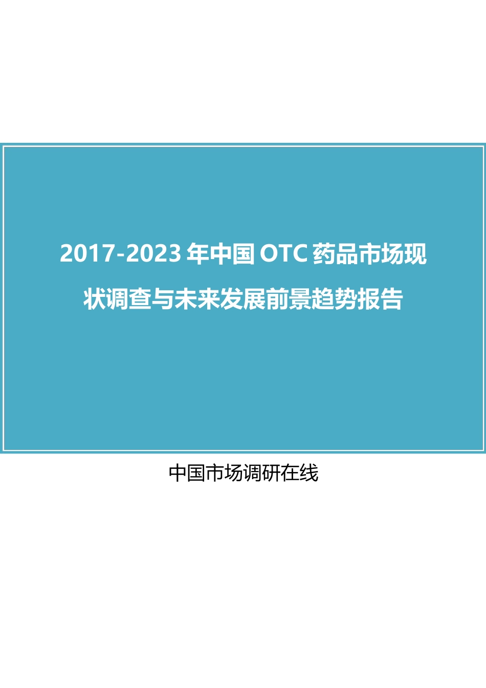 中国OTC药品市场调查分析报告_第1页