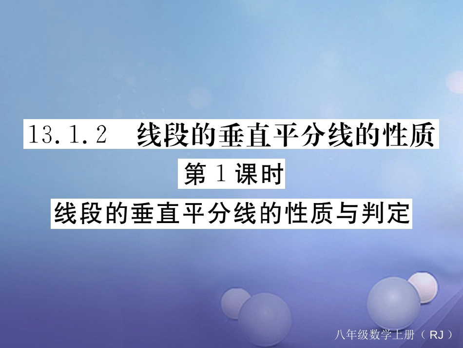 八级数学上册 3.. 第课时 线段的垂直平分线的性质与判定习题课件 （新版）新人教版_第1页