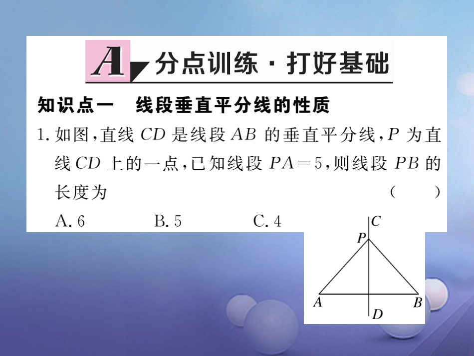 八级数学上册 3.. 第课时 线段的垂直平分线的性质与判定习题课件 （新版）新人教版_第2页