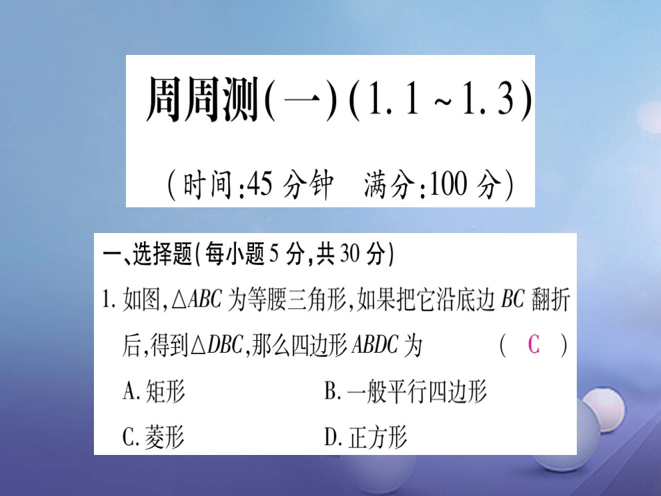 九级数学上册 周周测（一）课件 （新版）北师大版_第1页