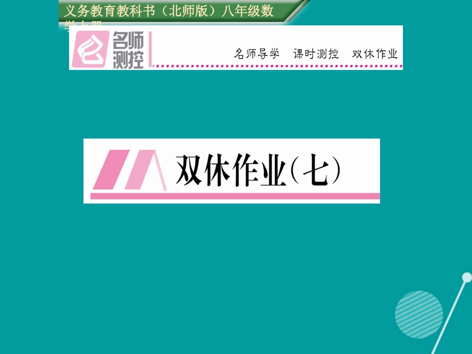 八年级数学上册 第四章 一次函数 双休作业七课件 （新版）北师大版_第1页