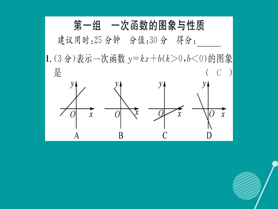 八年级数学上册 第四章 一次函数 双休作业七课件 （新版）北师大版_第2页