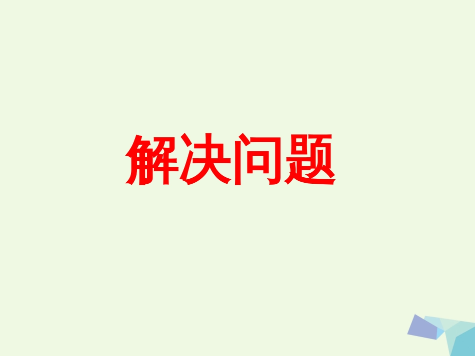 三年级数学上册 第1单元 生活中的大数（解决问题）教学课件 冀教版_第1页