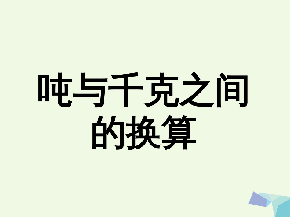 三年级数学上册 第7单元 吨的认识（吨与千克之间的换算）教学课件 冀教版_第1页