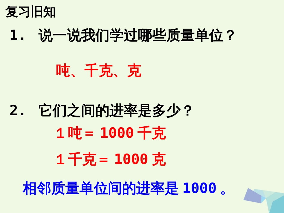 三年级数学上册 第7单元 吨的认识（吨与千克之间的换算）教学课件 冀教版_第3页