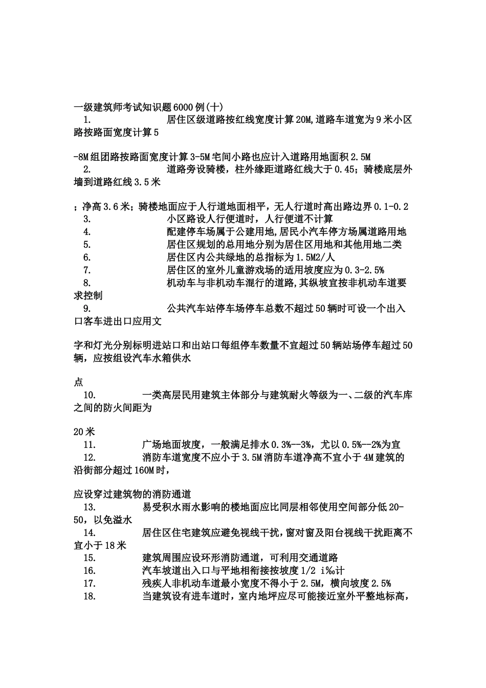 一级建筑师考试知识题[共20页]_第1页