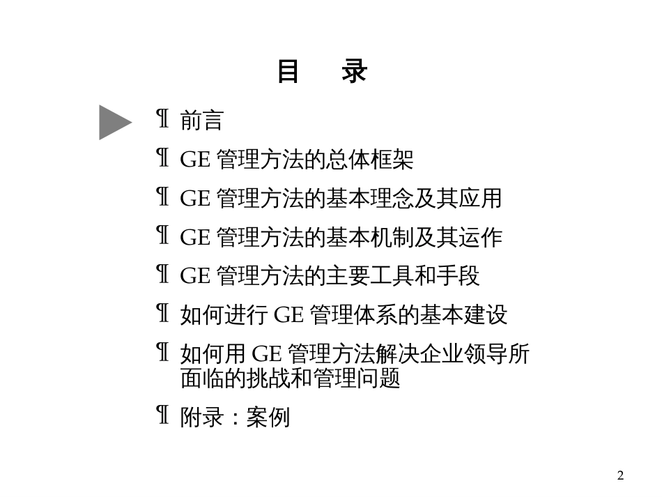 GE管理方法在中国企业中的应用培训教材[共82页]_第2页