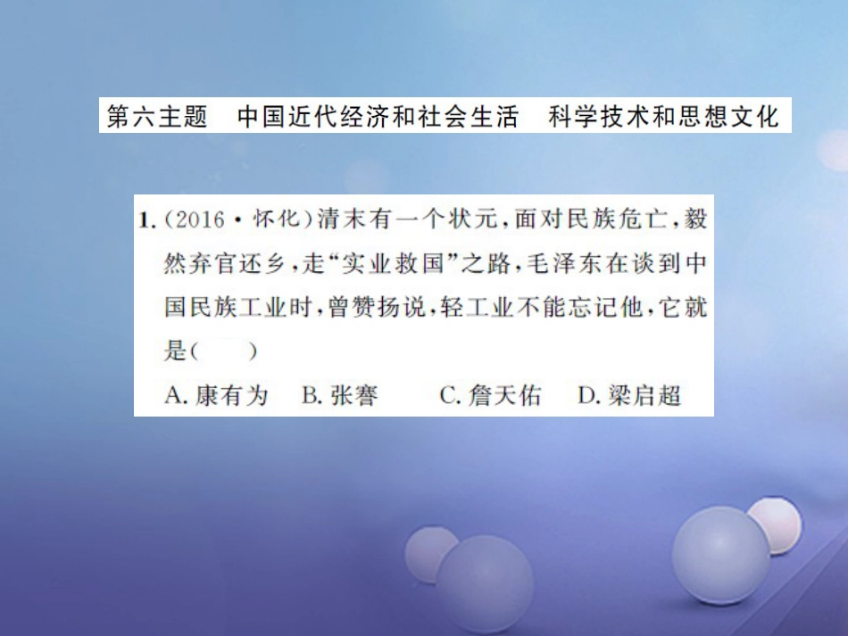 中考历史 基础知识夯实 模块二 中国近代史 第六单元  近代经济、社会、生活和文化讲义课件 岳麓版_第1页