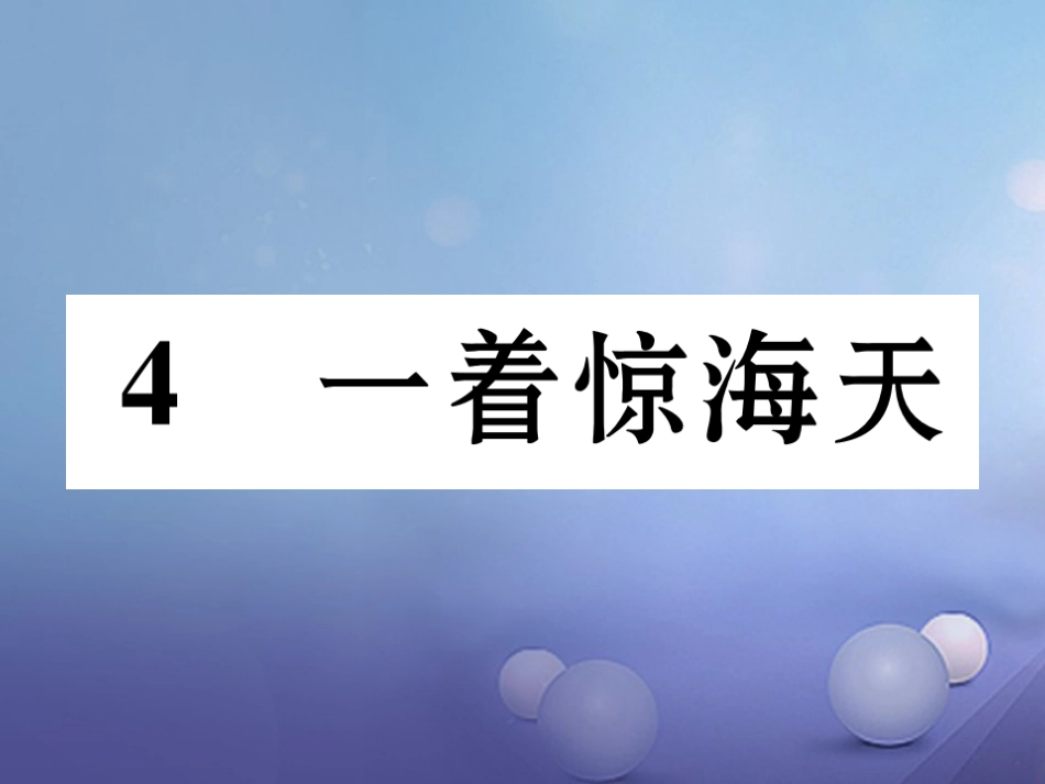 八级语文上册 第一单元 4 一着惊海天 目击我国航母舰载战斗机首架次成功着舰同步作业课件 新人教版_第1页