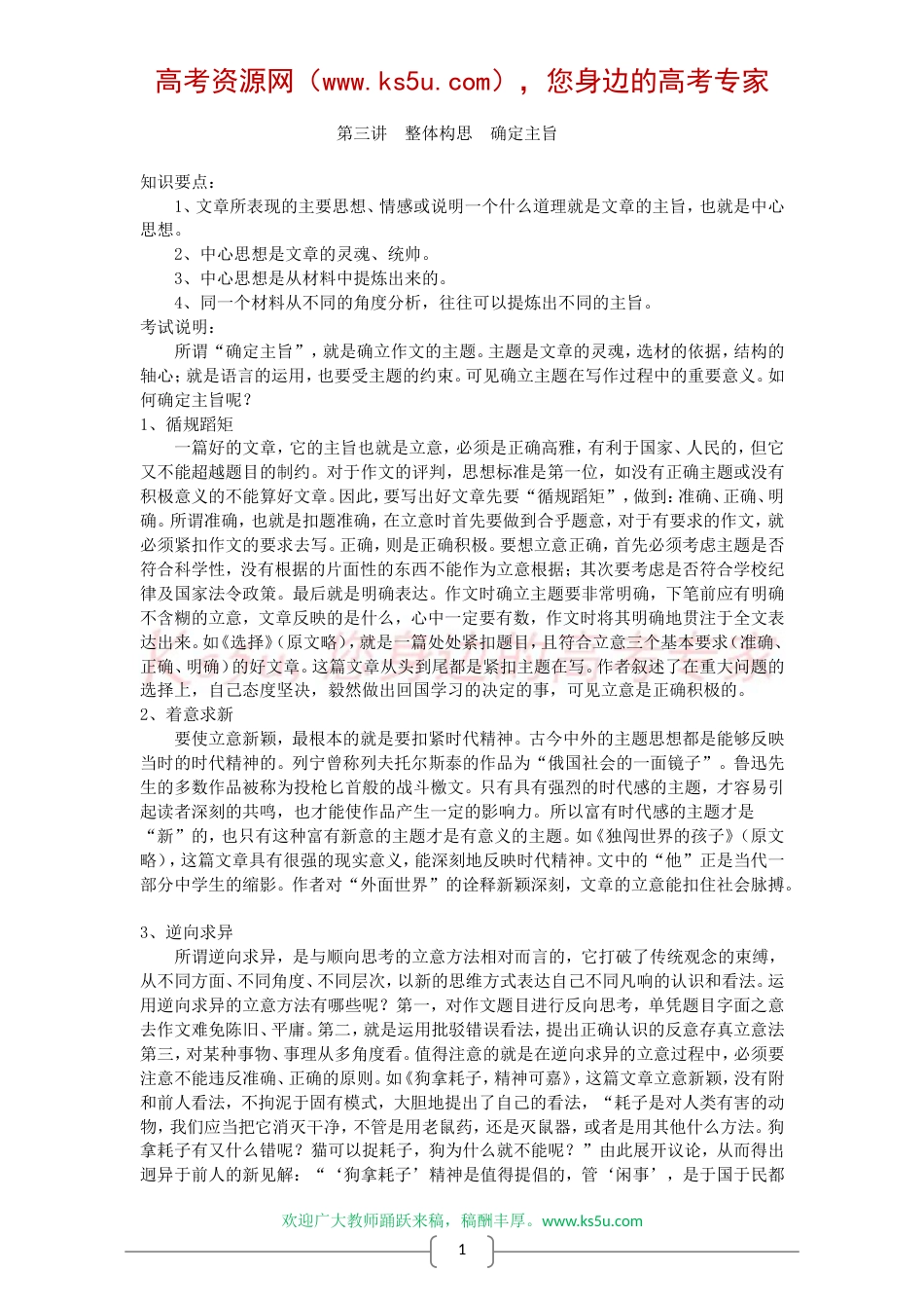 作文教学二十讲（三）：整体构思，确定主旨[共4页]_第1页