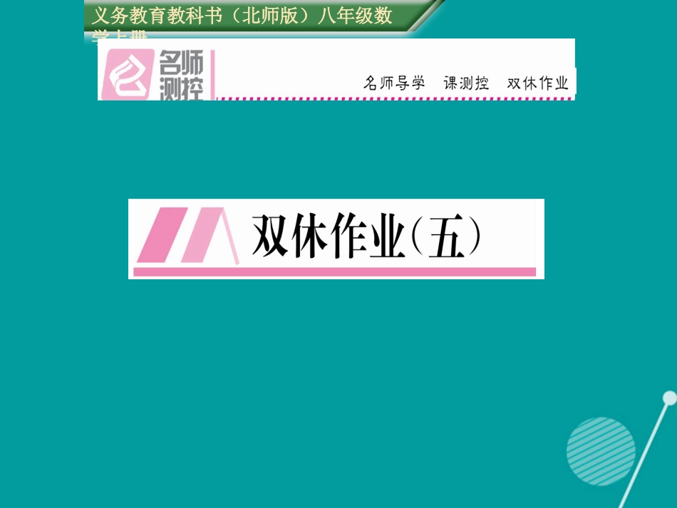 八年级数学上册 第三章 位置与坐标双休作业五课件 （新版）北师大版_第1页