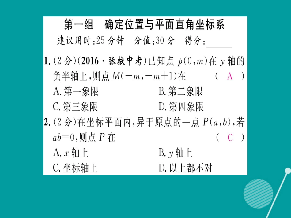 八年级数学上册 第三章 位置与坐标双休作业五课件 （新版）北师大版_第2页