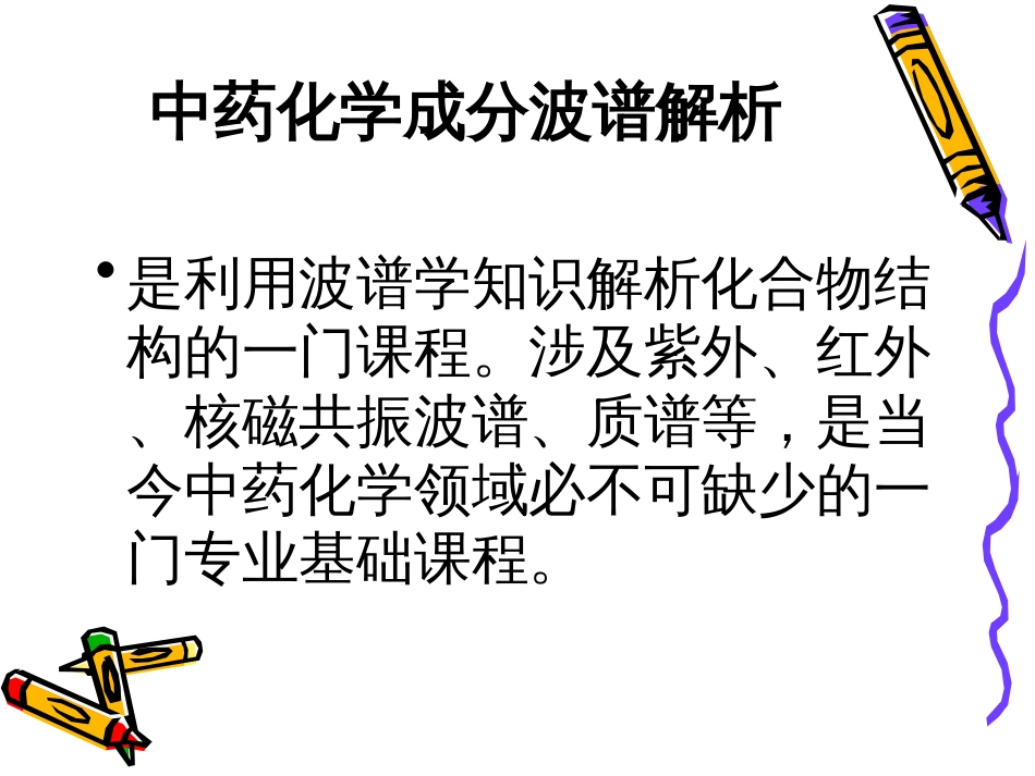 中药化学成分波谱解析[共209页]_第2页