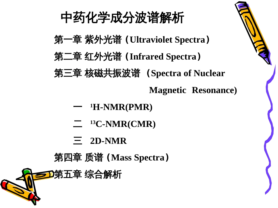 中药化学成分波谱解析[共209页]_第3页