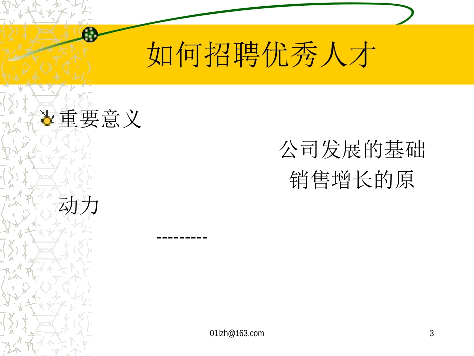 企业如何才能招聘到优秀人才[共25页]_第3页