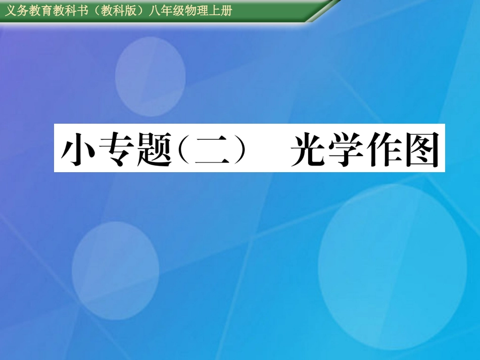 八年级物理上册 第4章 在光的世界里 小专题（二）光学作图课件 （新版）教科版_第1页