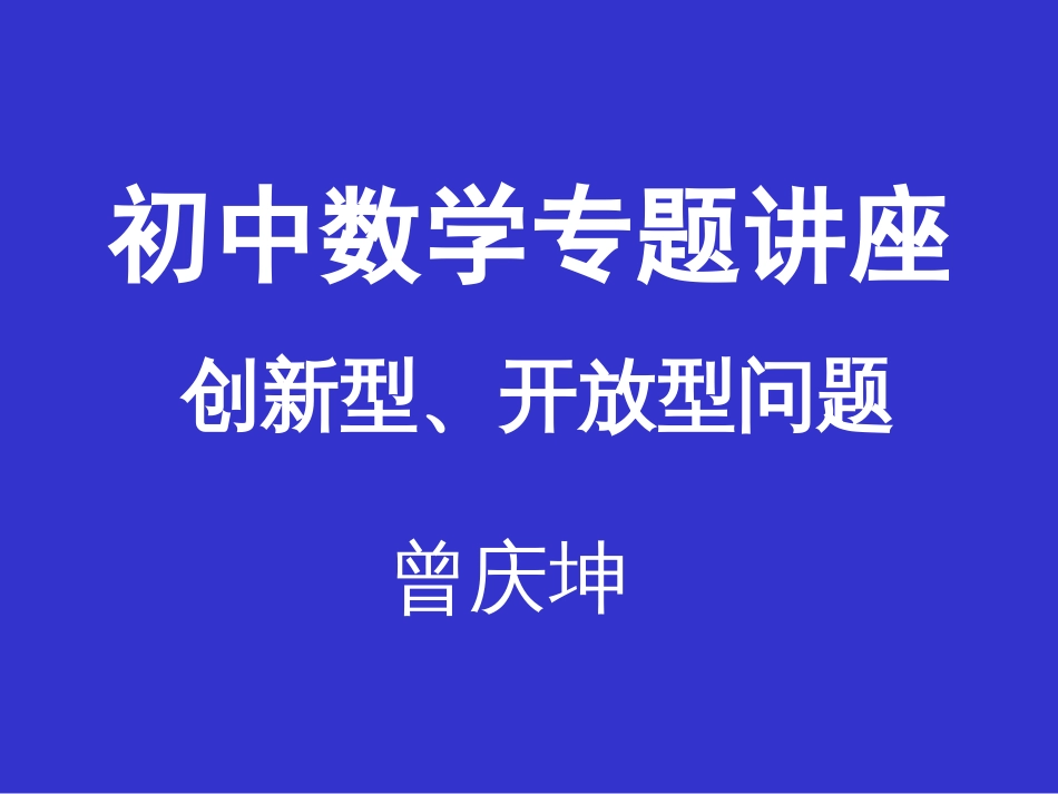 初中数学创新性开放性（1）[共19页]_第1页