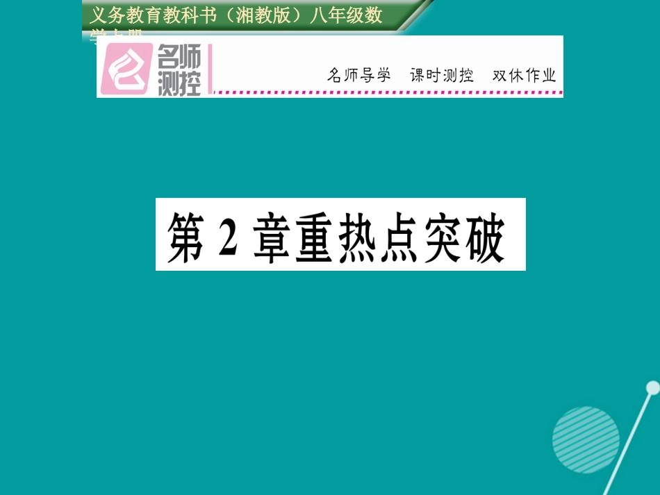 八年级数学上册 第2章 三角形重热点突破课件 （新版）湘教版_第1页